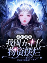 末日降临,我囤五十亿物资摆烂