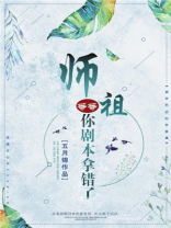 师祖等等,你剧本拿错了 小说