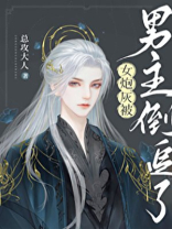 女炮灰被男主倒追了 网盘