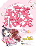 吃货在上:帝尊狠会宠小说