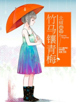 竹马镶青梅 北倾百度云