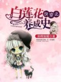 快穿之白莲花养成史
