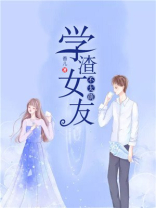 我的学渣女友