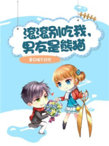 滚滚别吃我,男友是熊猫的小说