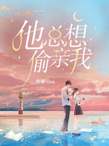 他总爱亲你