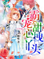 霸宠小甜心枭爷不离婚