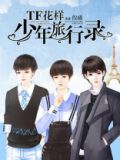 TF花样少年旅行录