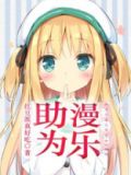 助漫为乐