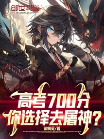 高考700分你选择去屠神TXT