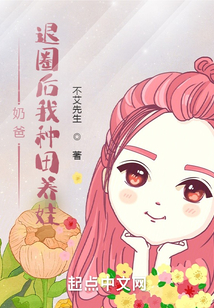 奶爸:退圈后我回家种田了