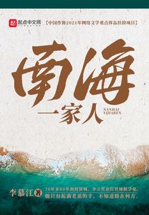 南海一家人笔趣阁最新章节