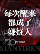 每次醒来都成了嫌疑人 百度网盘小说