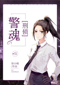 警魂[刑侦]晋江