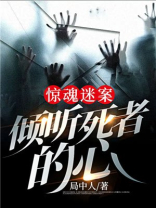 惊魂的谜团