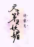 天下第五妖媚