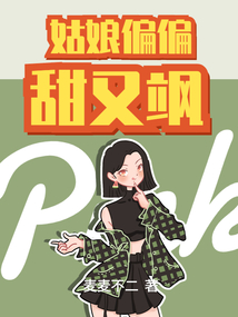 姑娘偏偏甜又飒小说免费阅读