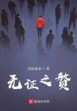 无证之赘