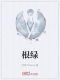 根绿