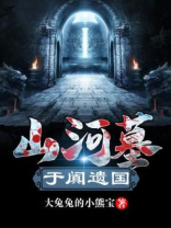山河墓：于阗秘国