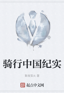 骑行中国视频