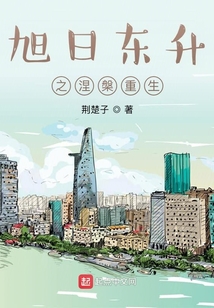 旭日东升之涅槃重生