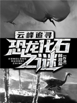 恐龙化石的解说