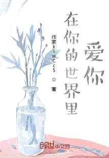 在你的世界爱上你