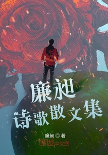 廉洁的散文诗