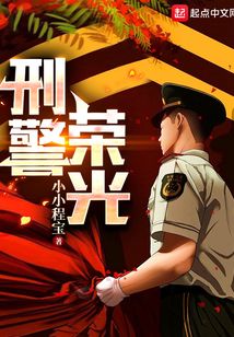 刑警荣誉小说最新章节