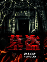 墓道苗露的扮演者