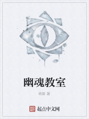 幽魂教室有没有第二部