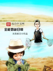 全能奶爸日常短剧