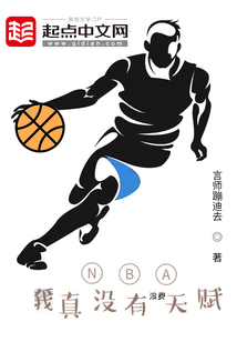 nba我真的没天赋