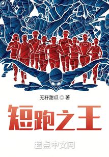 短跑之王:我是奥运会冠军