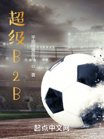 超级b2b笔趣阁