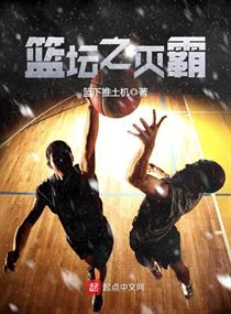 篮坛之灭霸TxT