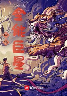 中场全能巨星免费阅读
