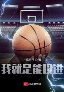 我就是能投进笔趣阁