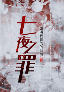 七夜之书