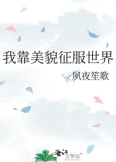 我靠美貌征服世界快穿江小十