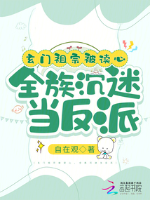 玄门祖宗被读心,全族沉迷当反派全文免费阅读