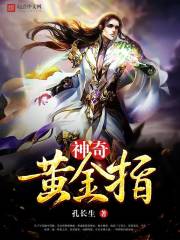 神奇黄金指txt
