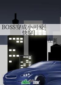boss穿成小可爱[快穿]类似的