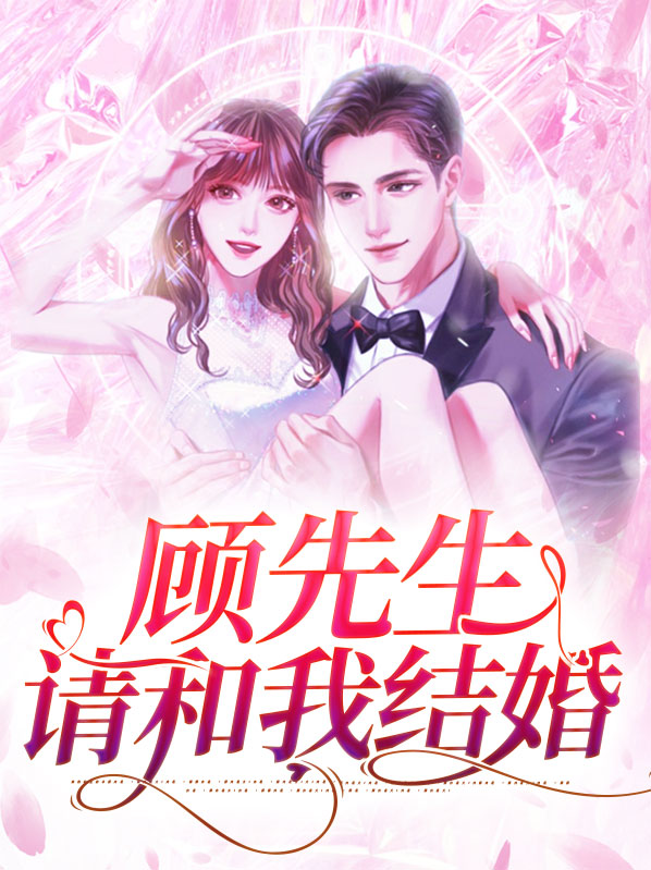 顾先生我不爱你了免费阅读