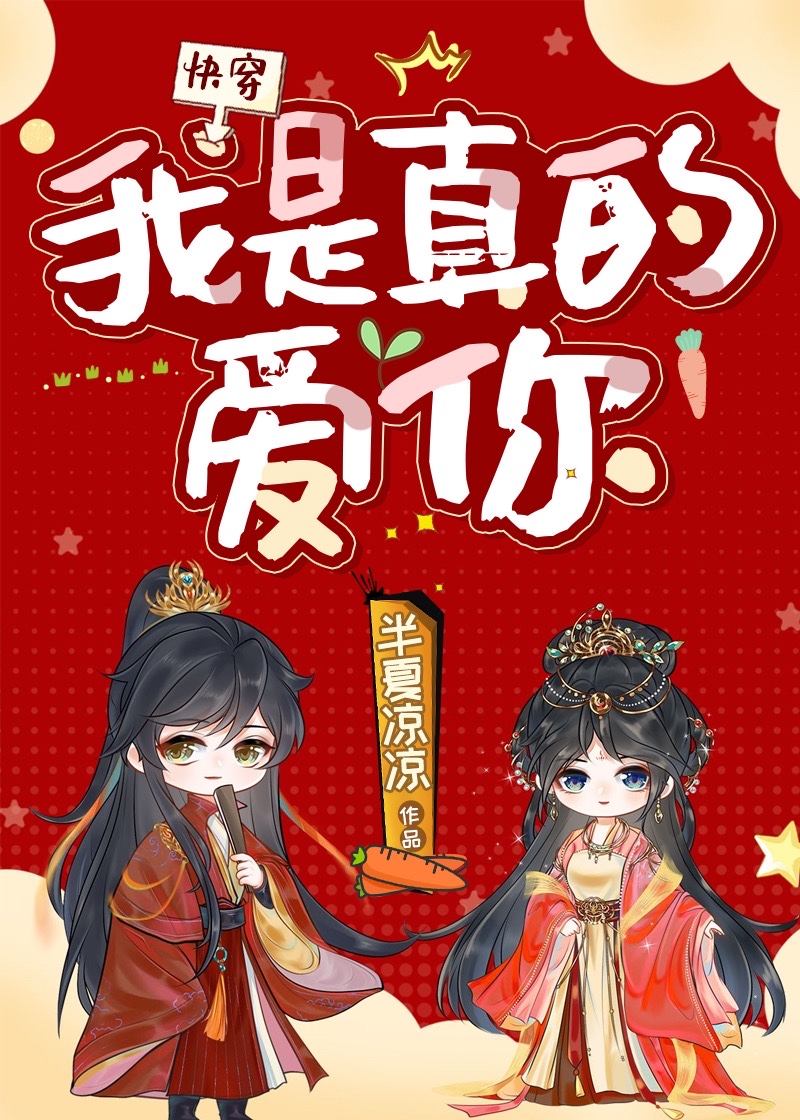 我是真的爱你快穿