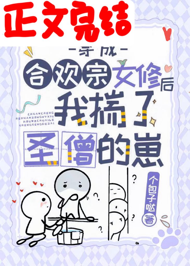 穿成合欢宗女修后揣了反派的崽最新章节免费阅读