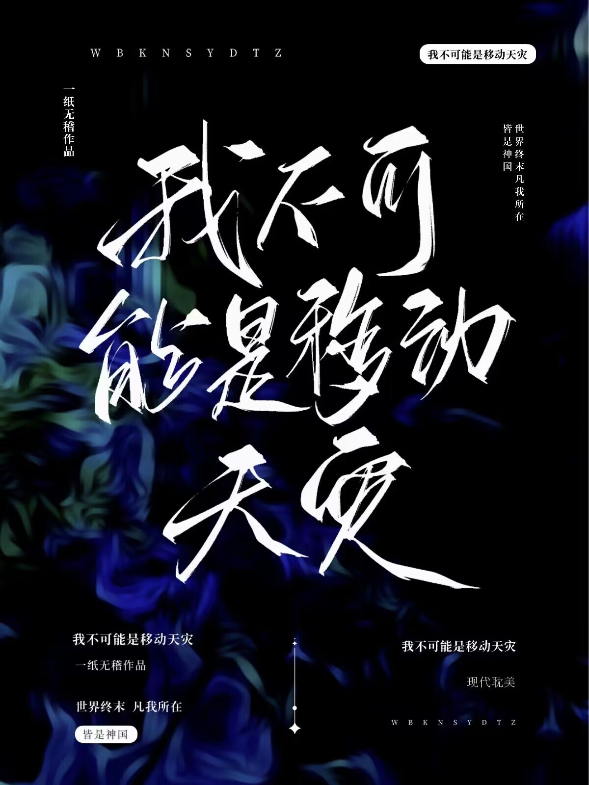 我不可能是移动天灾下载