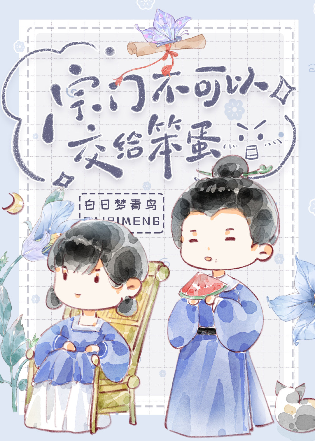 宗门不可以交给笨蛋晋江