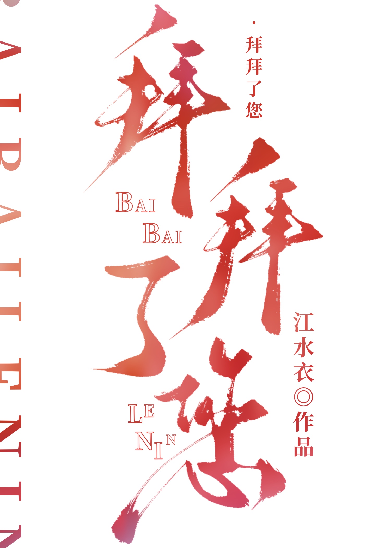 拜拜了您内