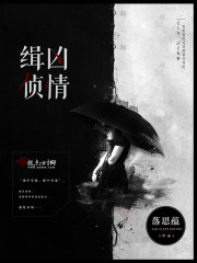 缉凶侦情 落思蕴
